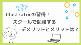 Illustratorの習得！スクールで勉強するデメリットとメリットは？