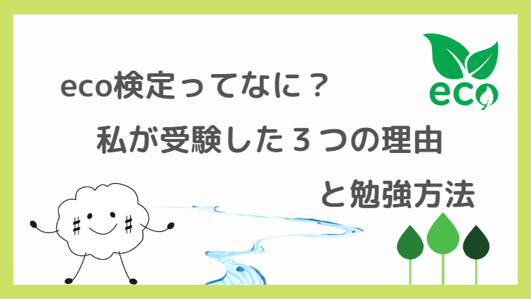 eco検定ってなに？私が受験した３つの理由と勉強方法