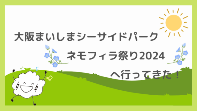 大阪まいしまシーサイドパーク　ネモフィラ祭り2024へ行ってきた！