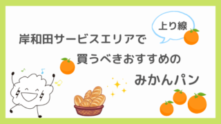 岸和田サービスエリア（上り線）で買うべきおすすめのみかんパン