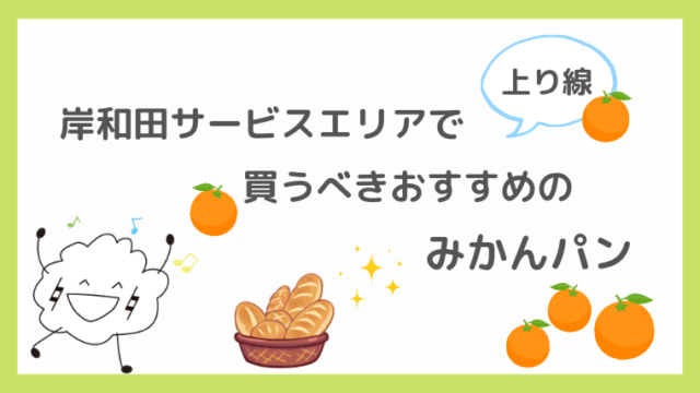 岸和田サービスエリア（上り線）で買うべきおすすめのみかんパン